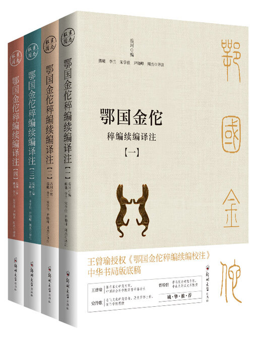 Title details for 鄂国金佗稡编续编译注 by （南宋）岳珂编 - Available